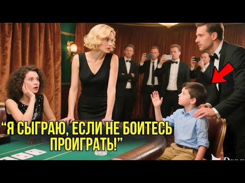 Видео: Миллионерша Вызвала 12-Летнего Мальчика В ПОКЕР Ради Шутки... Не Зная, Что Он ГЕНИАЛЬНЫЙ Игрок.