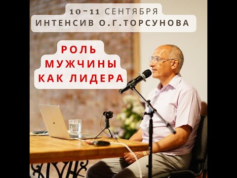 Видео: Олег Торсунов. Вопросы и ответы по теме: “Роль мужчины как лидера" 11.09.2022