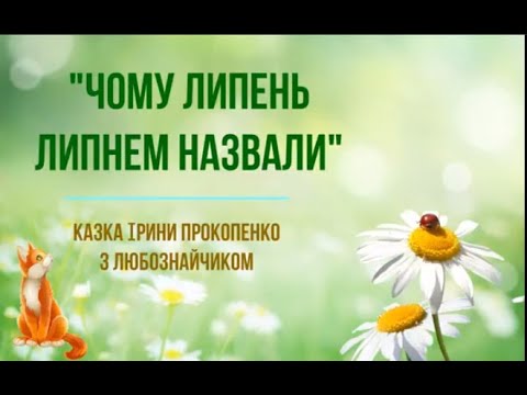Видео: Липень. Чому цей місяць так назвали?