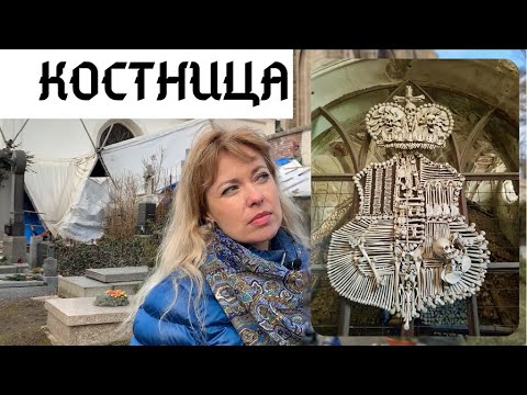 Видео: КОСТНИЦА ВЕЛИКАЯ И УЖАСНАЯ. КУТНА ГОРА, ЧЕХИЯ.