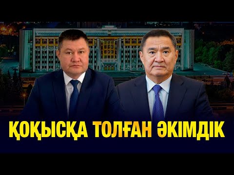 Видео: ҚИРАҒАН ЕСІКТЕР, КӨГЕРГЕН ҚАБЫРҒА, ТЫҒЫЛЫП ШӘЙ ІШКЕН ӘКІМДІК ҚЫЗМЕТКЕРЛЕРІНІҢ ЖҰМЫСТАРЫ ЖОҚ ПА?