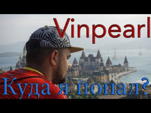 Видео: Vinpearl, Парк развлечений Винперл! Стоит ли ехать? Вьетнам, Нячанг остров Винперл!