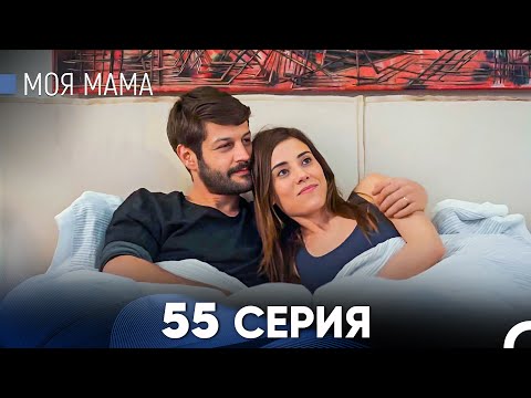 Видео: Моя мама 55 Серия (русский дубляж) - FULL HD