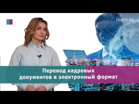 Видео: Перевод кадровых документов в электронный формат