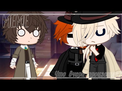 Видео: Что вчера произошло?|meme|BSD|[Дазай×Чуя×Верлен]|by:•BløøD Vika•|Gacha club|