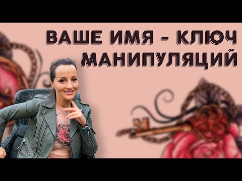 Видео: Ваше имя - ключ манипуляций