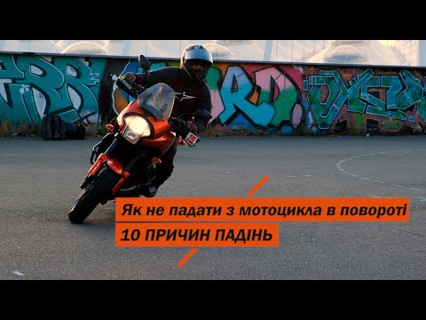 Видео: Як не падати в повороті - десять основних причини падінь мотоциклістів