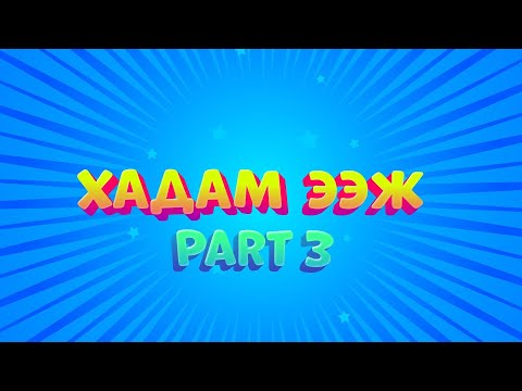 Видео: Хадам ээж - Part 3