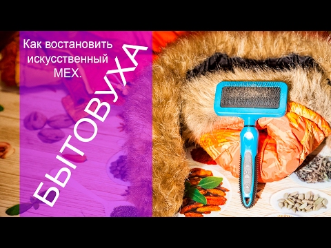 Видео: Как востановить искусственный мех