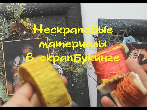 Видео: Нескраповые материалы в скрапе. Часть первая / Бюджетный скрапбукинг