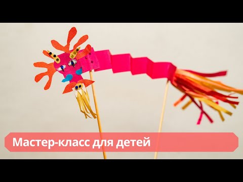 Видео: Мастер-класс для детей "Добрый китайский дракончик"