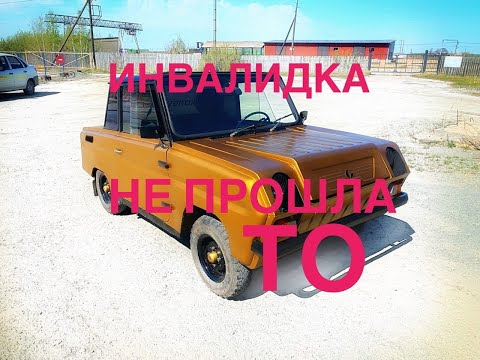 Видео: Инвалидка. Не прошли ТО! Расстроены