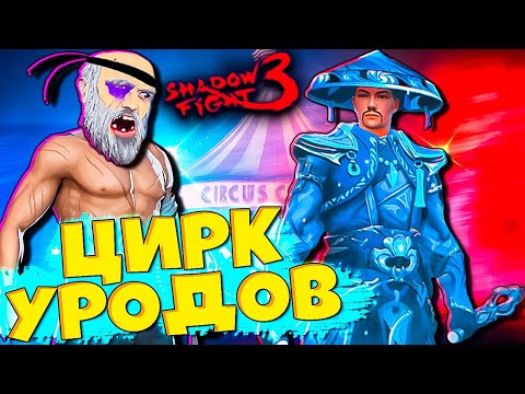 Видео: Новый Босс! Новое Событие Смертельный номер уже в игре Shadow Fight 3