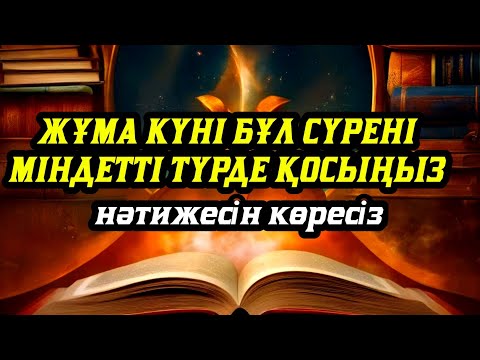 Видео: Жұма күні бұл сүрені міндетті түрде қосыңыз. Нәтижесін көресіз #құран