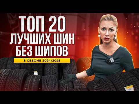 Видео: Лучшие нешипованные шины в сезоне 2024 / 2025