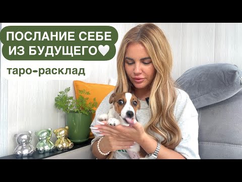 Видео: 🦋✨ПОСЛАНИЕ СЕБЕ ИЗ БУДУЩЕГО☀️💕 #мужчинанапорогетаро #посланиетаро
