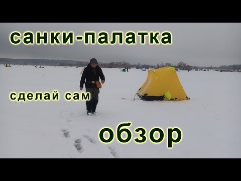 Видео: Санки-палатка как сделать, обзор