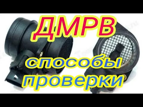 Видео: ДМРВ Способы проверки