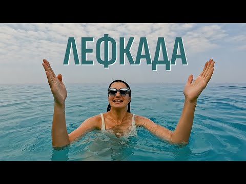 Видео: Остров Лефкас | На море в Греции | Порто Кацики и другие пляжи