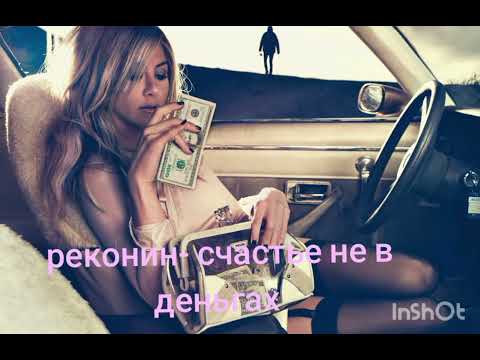 Видео: Реконин - счастье не в деньгах (под гитару) авторская песня 
