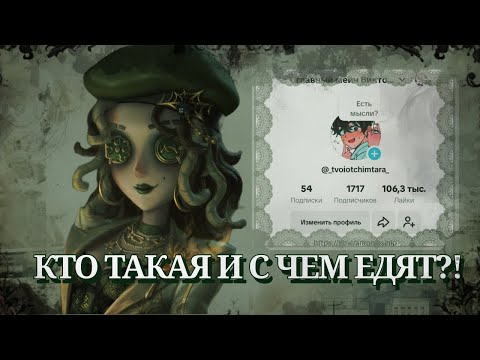 Видео: ГЛАВНЫЙ МЕЙН ВИКТОРА ТЕПЕРЬ НА ЮТУБЕ| КТО ТАКАЯ И С ЧЕМ ЕЁ ЕДЯТ?!
