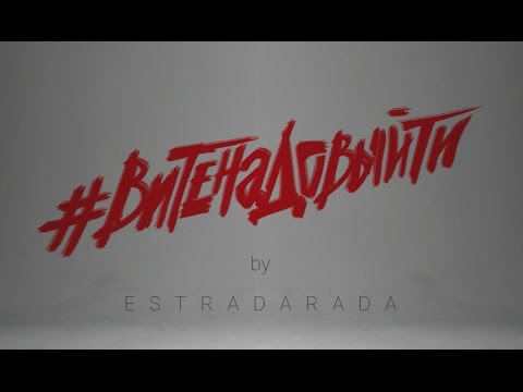 Видео: ESTRADARADA - Вите Надо Выйти (Official Music Video)