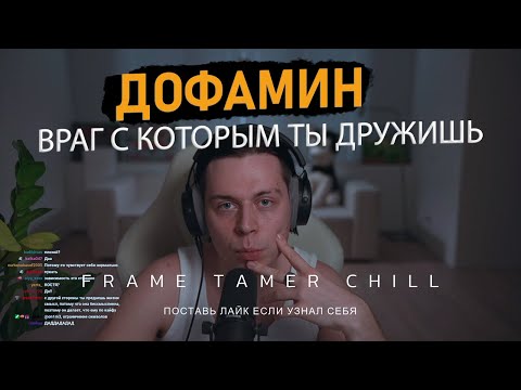 Видео: ДОФАМИН ВРАГ С КОТОРЫМ ТЫ ДРУЖИШЬ | FRAME TAMER О ВРЕДЕ ДОФАМИНА