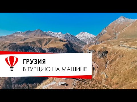 Видео: Верхний Ларс. Грузия. Тбилиси. В Турцию на машине.