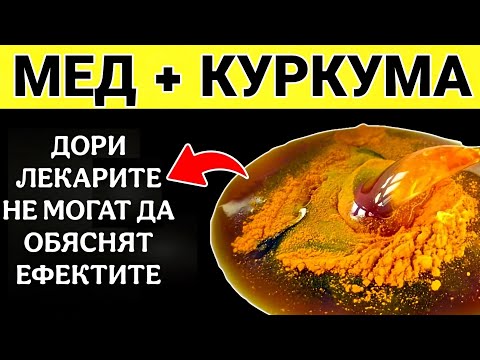 Видео: МЕД С КУРКУМА всеки ден: ШОКИРАЩО въздействие върху организма ви.