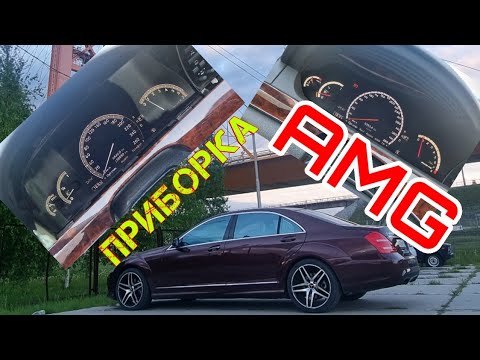 Видео: #w221. Приборная панель AMG, функций ради.