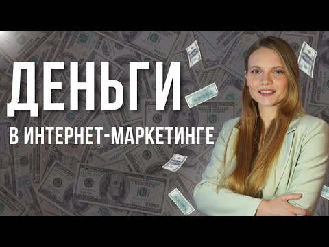 Видео: Сколько ЗАРАБАТЫВАЮТ Интернет-маркетологи? ЗАРПЛАТЫ и ДЕНЬГИ специалистов по Настройке Рекламы