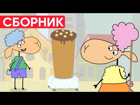 Видео: Отель у овечек | Сборник замечательных серий | Мультфильмы для детей 😃