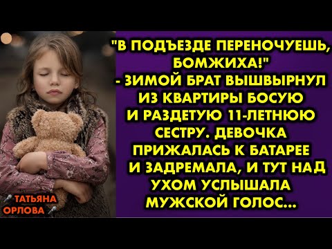 Видео: "В подъезде переночуешь, бомжиха!" - зимой брат вышвырнул из квартиры босую и раздетую 11-летнюю