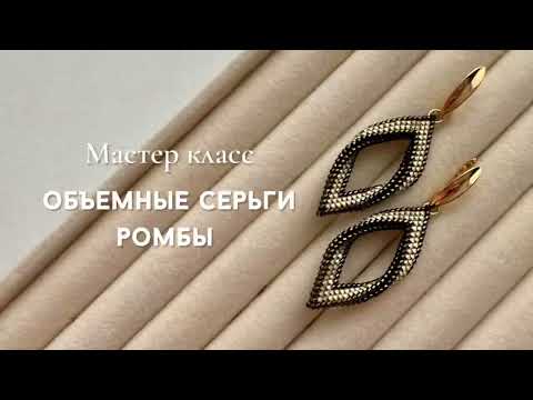 Видео: МК объемные серьги листья, ромбы