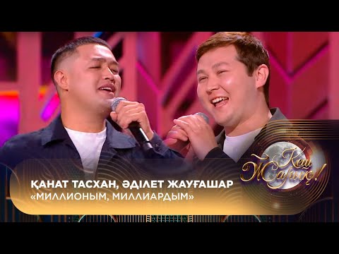 Видео: Қанат Тасхан, Әділет Жауғашар – «Миллионым, миллиардым»