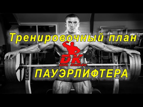 Видео: Тренировочный план пауэрлифтера!