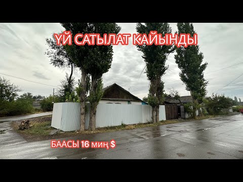 Видео: УЙ САТЫЛАТ КАЙЫНДЫ 2023