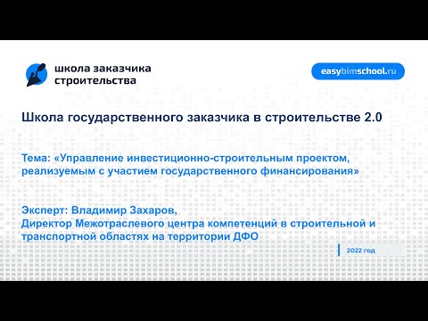 Видео: Управление инвестиционно-строительным проектом