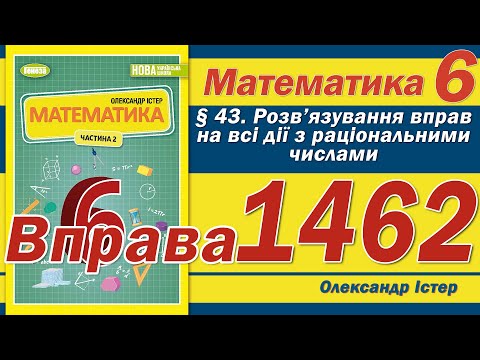 Видео: Істер Вправа 1462. Математика 6 клас