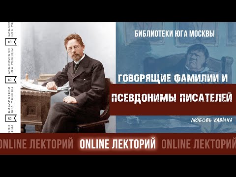 Видео: ГОВОРЯЩИЕ ФАМИЛИИ И ПСЕВДОНИМЫ ПИСАТЕЛЕЙ / Лекторий Библиотек Юга Москвы