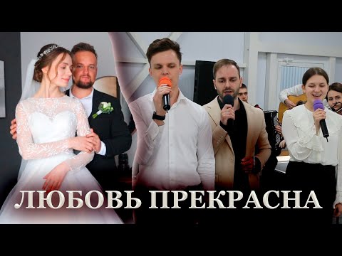 Видео: ЛЮБОВЬ ПРЕКРАСНА // Трио