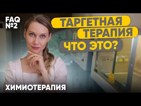 Видео: Что такое таргетная терапия?  | Лекарственная терапия