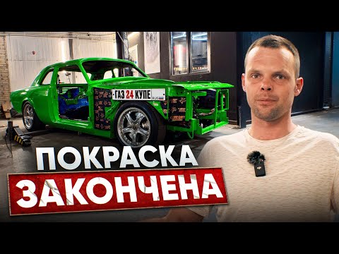 Видео: ГАЗ 24 КУПЕ/// ВЫПУСКАЛИ БЫ ТАКИЕ РАНЬШЕ