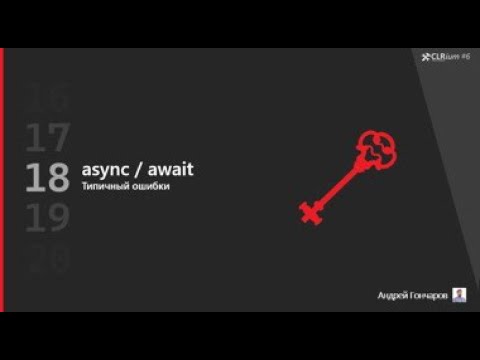Видео: CLRium #6: async/await. Текущие ошибки (Гончаров Андрей).