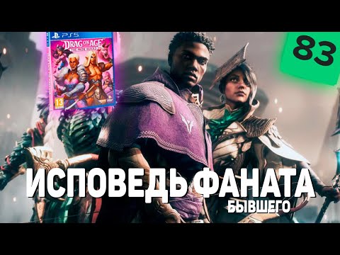 Видео: Как деградировала серия — правда о Dragon Age: The Veilguard