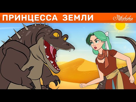 Видео: Принцесса Земли | сказка | Сказки для детей и Мультик