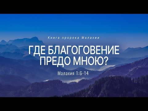 Видео: Малахия: 2. Где благоговение предо Мною? | Мал. 1:6-14 || Андрей Резуненко