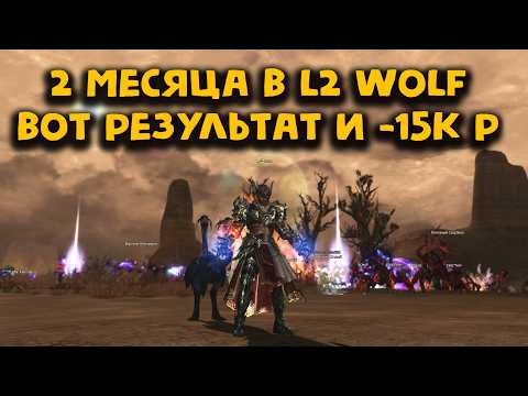 Видео: Какую прибавку я получу за 15 000 руб? Мой Варг в Lineage 2 Project Wolf за 2 месяца дошел до...
