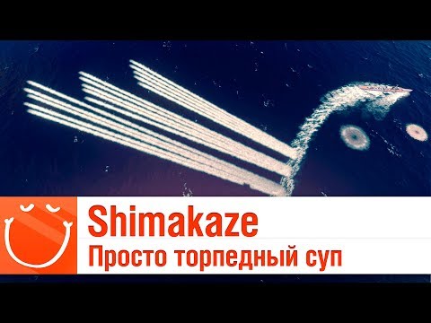 Видео: Shimakaze - Просто торпедный суп - обзор - ⚓ World of warships