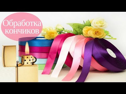 Видео: Вязание из атласных лент - подготовка. Обрабатываем кончики.